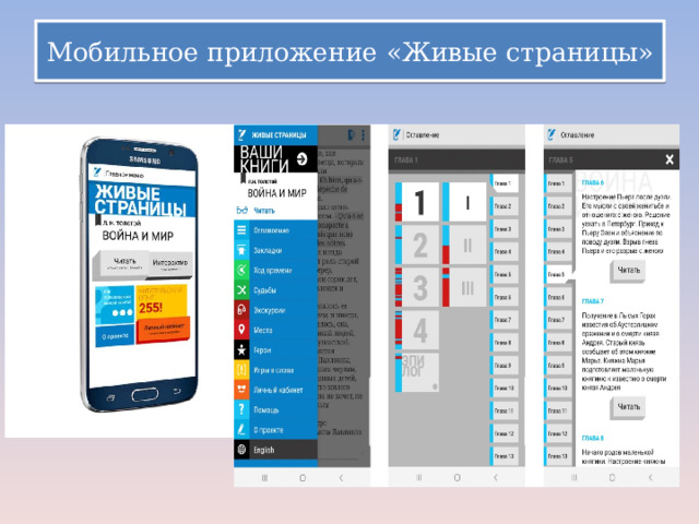 Мобильное приложение «Живые страницы» 