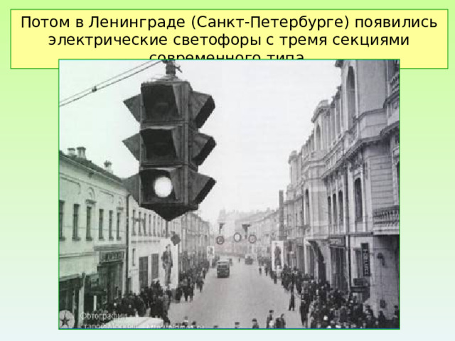 Потом в Ленинграде (Санкт-Петербурге) появились электрические светофоры с тремя секциями современного типа. 