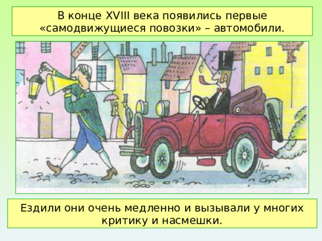 Техника в жизни человека транспорт от телеги до машины 2 класс презентация