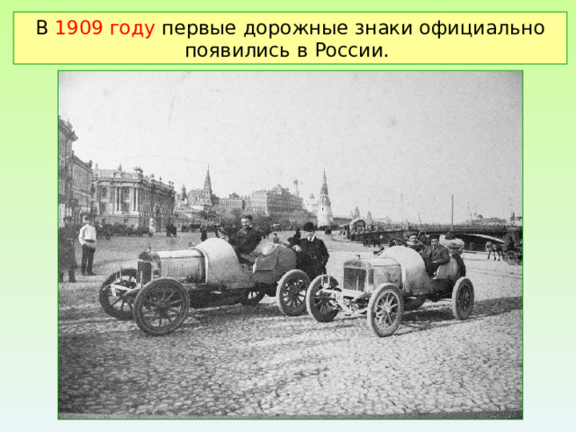 В 1909 году первые дорожные знаки официально появились в России. 