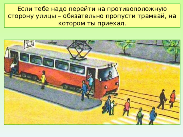Если тебе надо перейти на противоположную сторону улицы – обязательно пропусти трамвай, на котором ты приехал. 