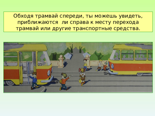 Как правильно обходить трамвай и автобус. Как обходить автобус. Заметил приближение