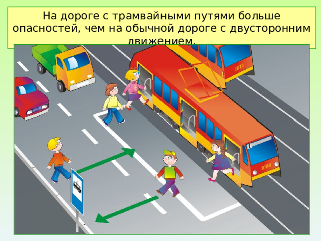 На дороге с трамвайными путями больше опасностей, чем на обычной дороге с двусторонним движением. 