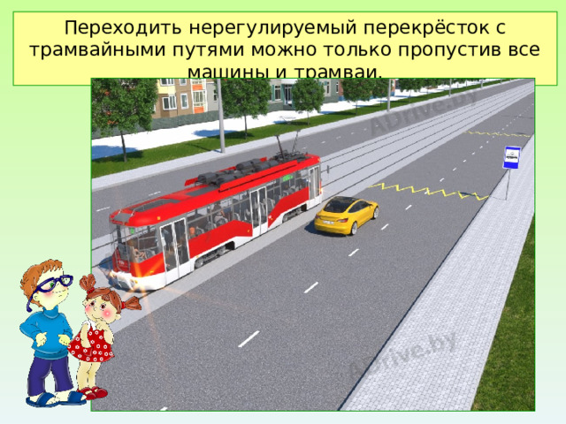 Переходить нерегулируемый перекрёсток с трамвайными путями можно только пропустив все машины и трамваи. 