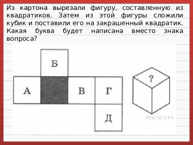 Какая фигура вырезана. Из картона вырезали фигуру составленную из квадратиков. Какие буквы кубика данной фигуре. ВПР по математике из картона вырезали фигуру составленную из.