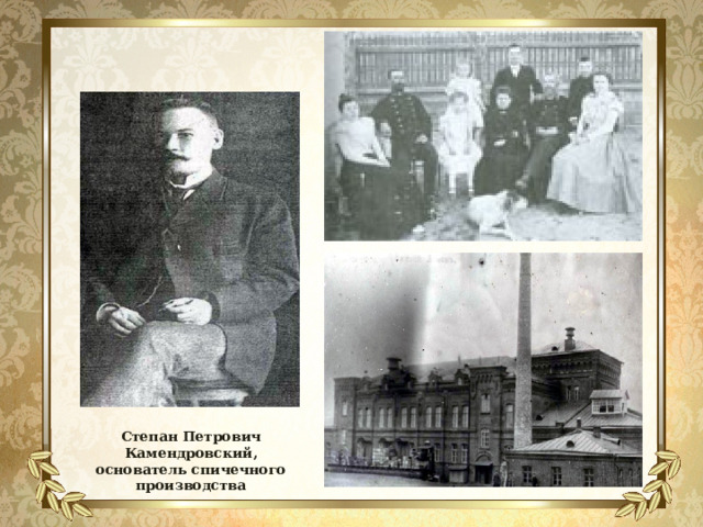 Степан Петрович Камендровский, основатель спичечного производства 