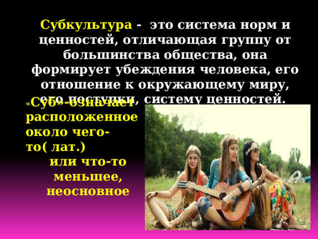Социально психологические особенности молодежных субкультур проект Психологические особенности субкультуры