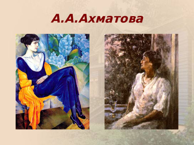 А.А.Ахматова 