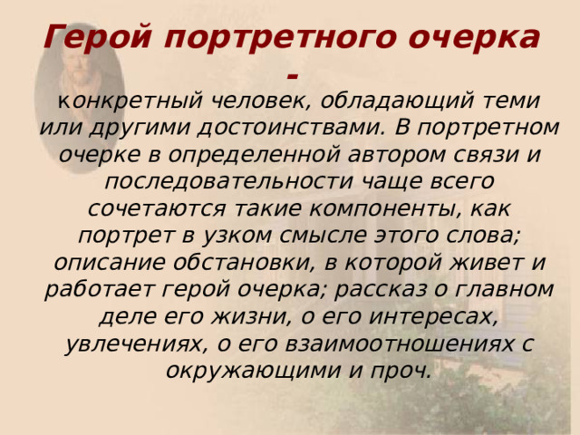 Портретный очерк соседа по парте