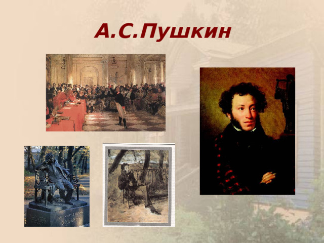 А.С.Пушкин 