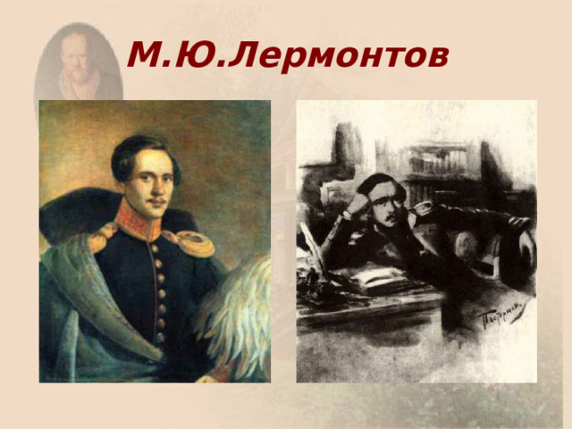 М.Ю.Лермонтов 
