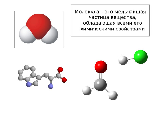 Наименьшая частица вещества несущая его химические свойства