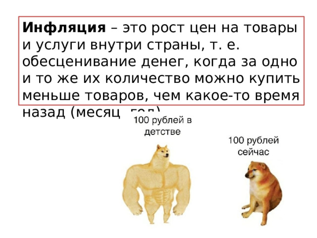 Инфляция – это рост цен на товары и услуги внутри страны, т. е. обесценивание денег, когда за одно и то же их количество можно купить меньше товаров, чем какое-то время назад (месяц, год). 