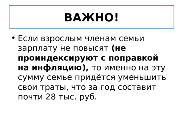 ВАЖНО! Если взрослым членам семьи зарплату не повысят (не проиндексируют с поправкой на инфляцию), то именно на эту сумму семье придётся уменьшить свои траты, что за год составит почти 28 тыс. руб. 