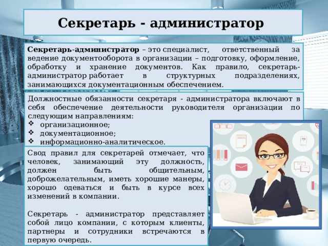 Навыки работы секретаря. Требования к современному специалисту. Должностные обязанности секретаря администратора. Характеристика секретаря-администратора.