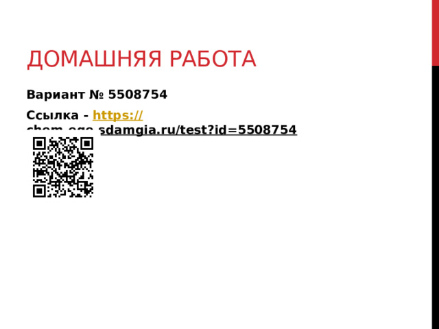 Домашняя работа Вариант № 5508754 Ссылка - https:// chem-ege.sdamgia.ru/test?id=5508754  