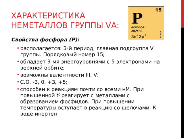 Дайте характеристику фосфора по плану нахождение в периодической