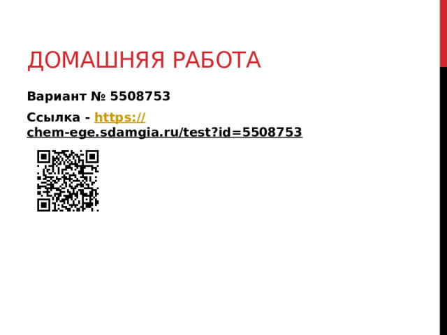 Домашняя работа Вариант № 5508753 Ссылка - https:// chem-ege.sdamgia.ru/test?id=5508753  