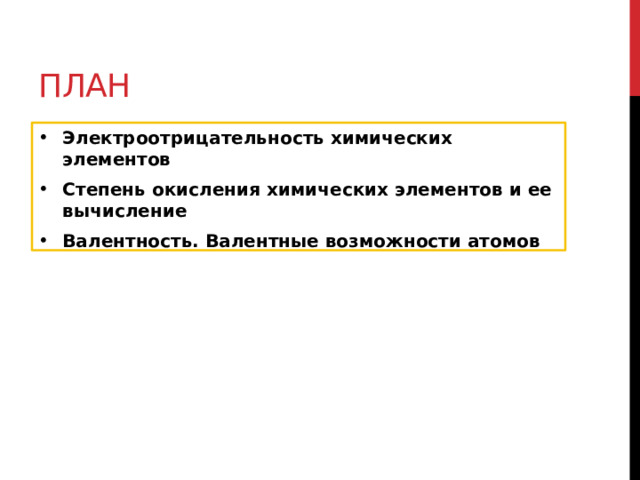 План Электроотрицательность химических элементов Степень окисления химических элементов и ее вычисление Валентность. Валентные возможности атомов 