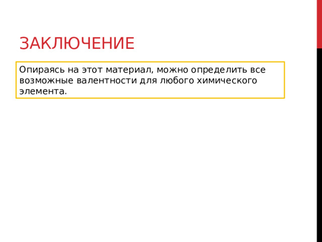 Заключение Опираясь на этот материал, можно определить все возможные валентности для любого химического элемента. 