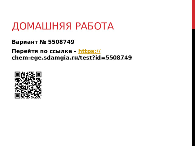 Домашняя работа Вариант № 5508749 Перейти по ссылке - https:// chem-ege.sdamgia.ru/test?id=5508749  