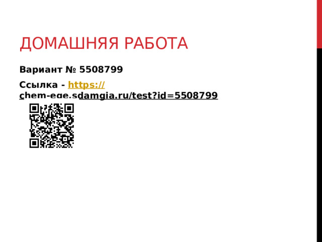 Домашняя работа Вариант № 5508799 Ссылка - https:// chem-ege.sdamgia.ru/test?id=5508799  