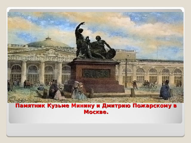 Памятник Кузьме Минину и Дмитрию Пожарскому в Москве.   
