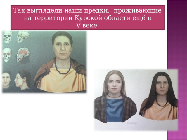 Так выглядели наши предки, проживающие на территории Курской области ещё в V веке. 