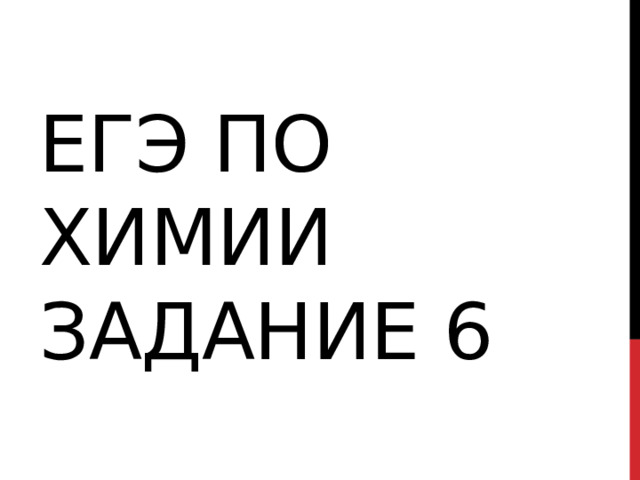 ЕГЭ ПО ХИМИИ ЗАДАНИЕ 6 