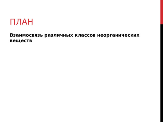 пЛАН Взаимосвязь различных классов неорганических веществ  