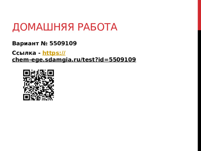 Домашняя работа Вариант № 5509109 Ссылка - https:// chem-ege.sdamgia.ru/test?id=5509109  