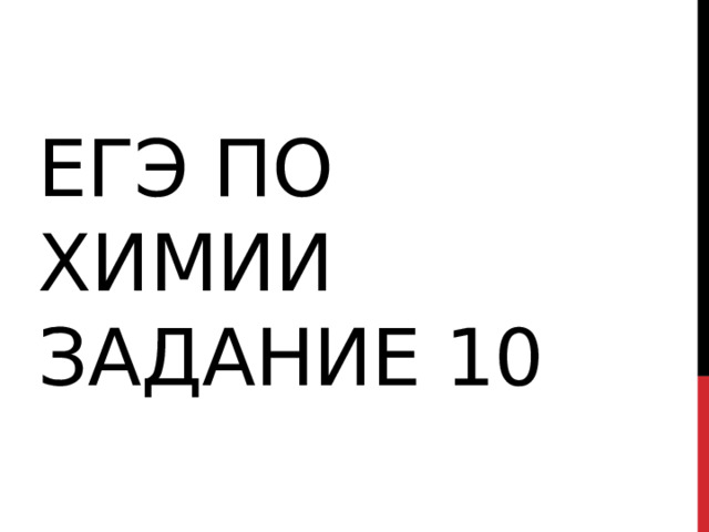 ЕГЭ ПО ХИМИИ ЗАДАНИЕ 10 