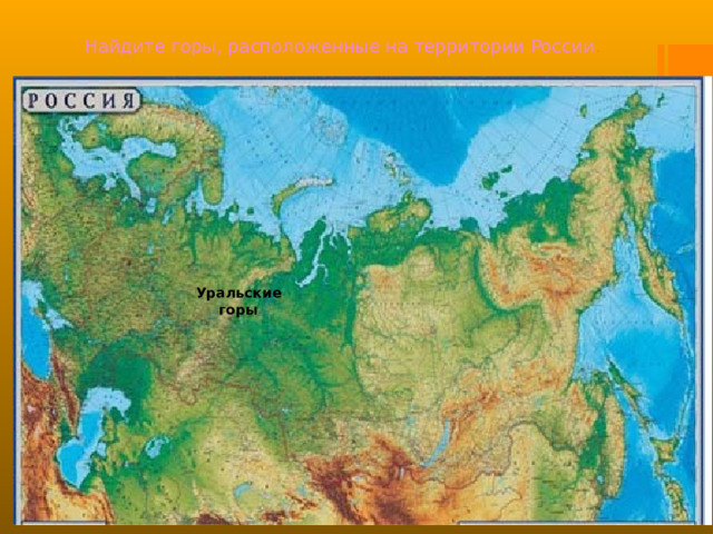 Найдите горы, расположенные на территории России . Уральские горы 