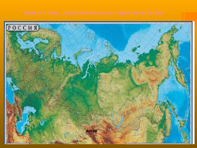 Найдите горы, расположенные на территории России . Алтай 