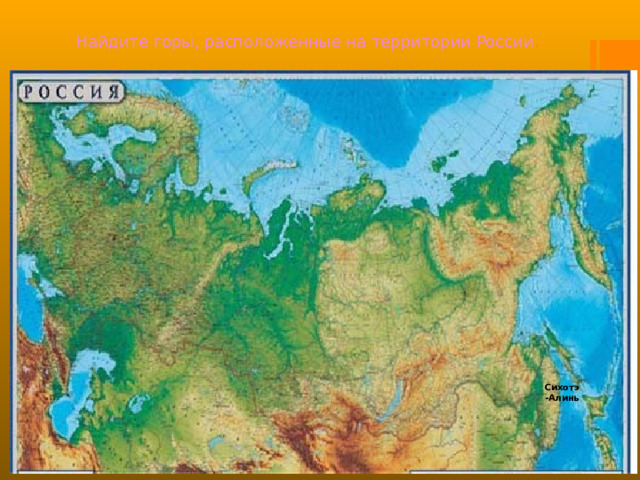 Найдите горы, расположенные на территории России . Сихотэ-Алинь 