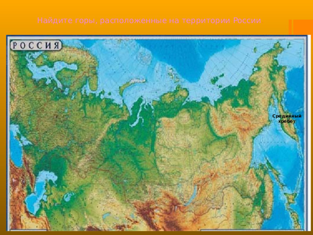 Найдите горы, расположенные на территории России . Срединный хребет 