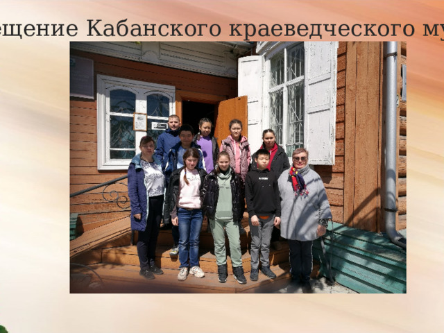 Посещение Кабанского краеведческого музея  