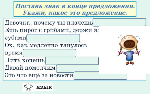 Поставь знак в конце предложения. Укажи, какое это предложение. 