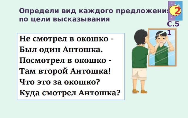 Укажите вид предложения по цели высказывания кот со спинки кресла вниз посматривает