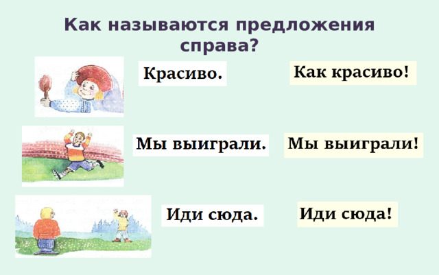 Как называются предложения справа? 