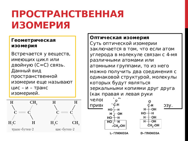 Изомерия глюкозы. Оптическая изомерия углеводов. Оптическая изомерия характерна для. Оптическая изомерия примеры. Оптическая изомерия углеводов примеры.