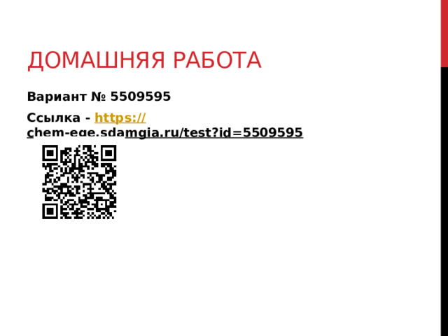 Домашняя работа Вариант № 5509595 Ссылка - https:// chem-ege.sdamgia.ru/test?id=5509595  