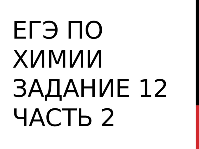 ЕГЭ по химии задание 12  часть 2 