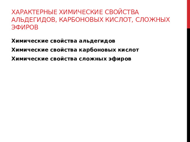 Характерные химические свойства альдегидов, карбоновых кислот, сложных эфиров Химические свойства альдегидов Химические свойства карбоновых кислот Химические свойства сложных эфиров 