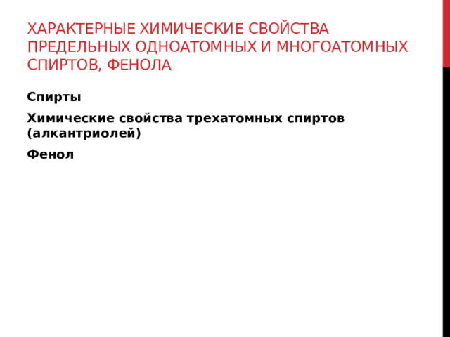 Характерные химические свойства предельных одноатомных и многоатомных спиртов, фенола Спирты Химические свойства трехатомных спиртов (алкантриолей) Фенол 