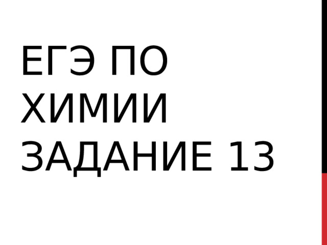 ЕГЭ по химии задание 13 