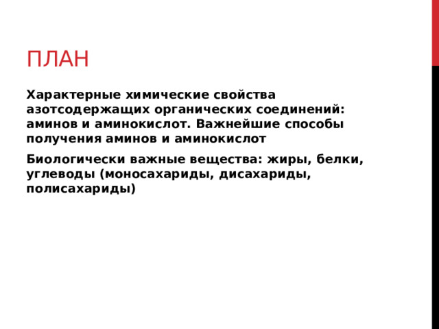 План Характерные химические свойства азотсодержащих органических соединений: аминов и аминокислот. Важнейшие способы получения аминов и аминокислот Биологически важные вещества: жиры, белки, углеводы (моносахариды, дисахариды, полисахариды) 