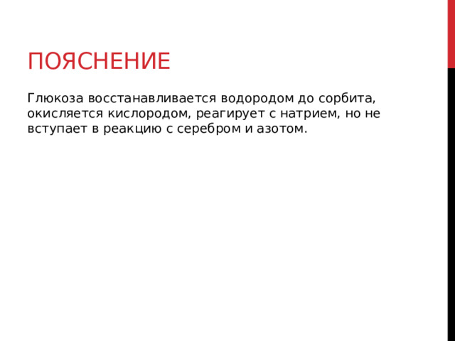 Пояснение Глюкоза восстанавливается водородом до сорбита, окисляется кислородом, реагирует с натрием, но не вступает в реакцию с серебром и азотом. 