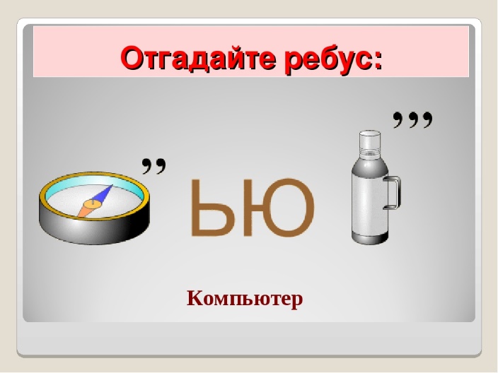 Ребусы по информатике с ответами в картинках