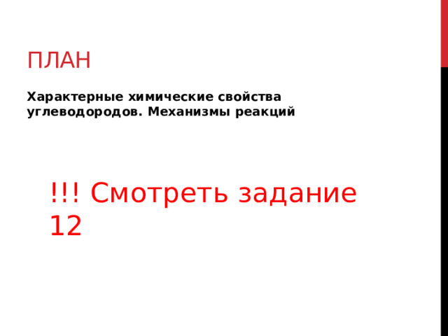 план Характерные химические свойства углеводородов. Механизмы реакций !!! Смотреть задание 12 